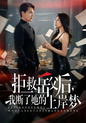 拒救岳父后，我断了她的上岸梦（81集）好看的短剧