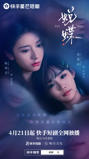 蜕蝶（30集）最后的大结局