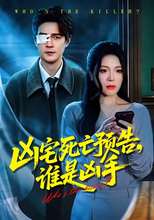 凶宅死亡预告，谁是凶手（78集）番茄短剧看全集