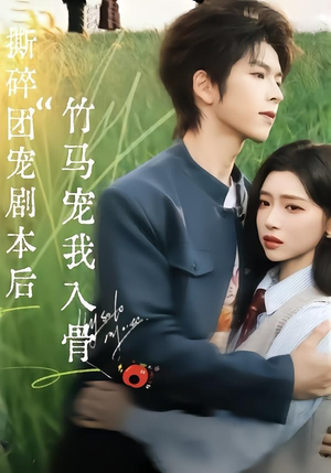 撕碎团宠剧本后，竹马宠我入骨（60集）爆款短剧追不停