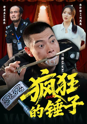 疯狂的锤子（80集）百度网盘资源