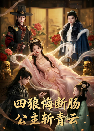 四狼悔断肠,公主斩青云（63集）短剧前十排行榜
