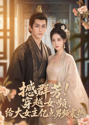 撼群芳！穿越女频，给大女主亿点男频震撼（76集）今日短剧分享