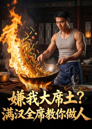 嫌我大席土？满汉全席教你做人（57集）火热短剧抢先看
