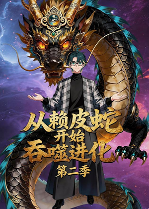 从赖皮蛇开始吞噬进化第二季（63集）迅雷网盘观看