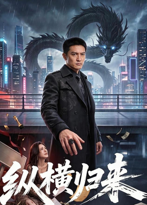 纵横归来（77集）最后的大结局