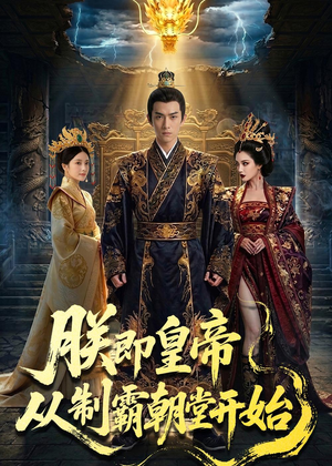 朕即皇帝：从制霸朝堂开始（65集）在线观看