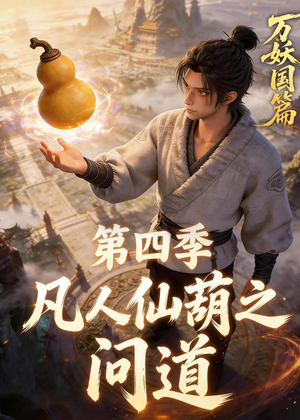 凡人仙葫之问道第四季（64集）一起追短剧