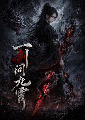 一剑问九霄（80集）好看的短剧来了