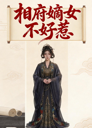 相府嫡女不好惹（19集）海量短剧免费看