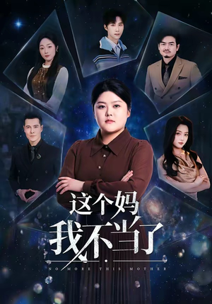 这个妈我不当了（69集）免费短剧看全集