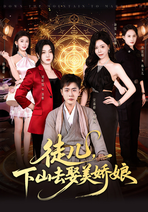 徒儿，下山去娶美娇娘（75集）短剧免费看全集