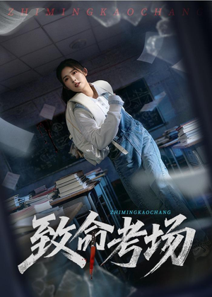 致命考场（59集）超好看古装短剧