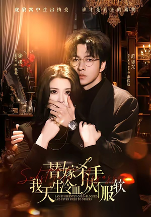 替嫁杀手：我天生冷血，从不服软（70集）精彩短剧热播中