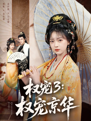 权宠3：权宠京华（78集）最火短剧推荐