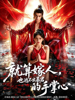 就算嫁人，也逃不出暴君的手掌心（86集）演的怎么样