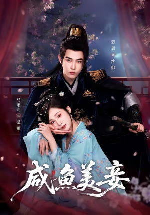 咸鱼美妾（70集）亿万短剧抢先看