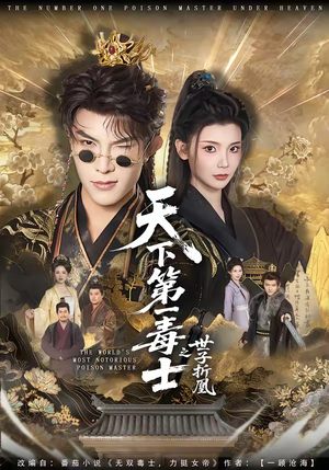 天下第一毒士之世子折凰（82集）免费观看全集