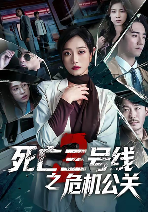 死亡三号线之危机公关（60集）观看软件