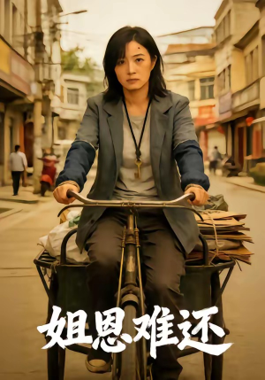 姐恩难还（80集）新短剧推荐