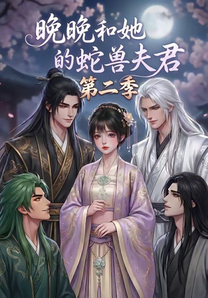 晚晚和她的蛇兽夫君第二季（101集）在哪个平台看好