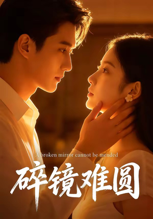 碎镜难圆（38集）热门短剧又来了