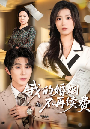 我的婚姻不再续费（61集）推荐你们也去看