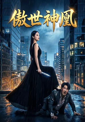 傲世神凰（70集）短剧精彩绝伦