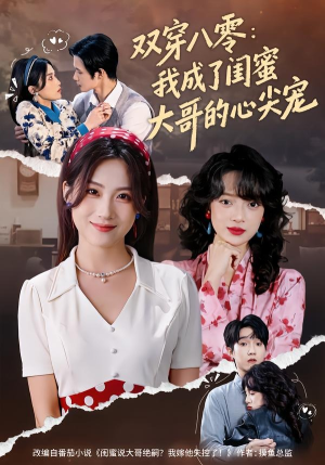 双穿八零：我成了闺蜜大哥的心尖宠（80集）短剧完整版免费