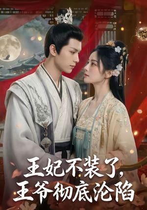 王妃不装了，王爷彻底沦陷（53集）短剧热门合集