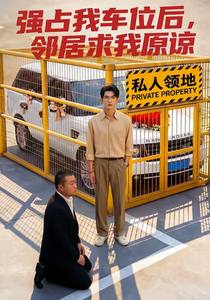 强占我车位后，邻居求我原谅（30集）精彩短剧分享。