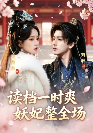 读档一时爽，妖妃整全场（80集）无需会员轻松看