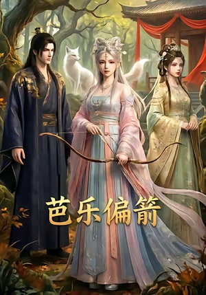 芭乐偏箭（40集）全集一次看完