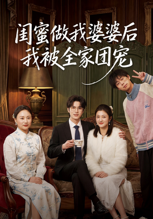 闺蜜做我婆婆后我被全家团宠（50集）经典老剧免费看