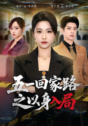 五一回家路之以身入局（61集）每天分享短剧