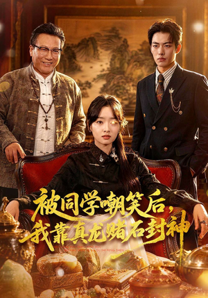 被同学嘲笑后，我靠真龙赌石封神（80集）短剧太好看了吧