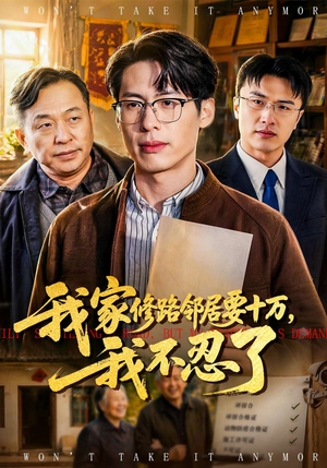 我家修路邻居要十万，我不忍了（97集）精彩连连免费看