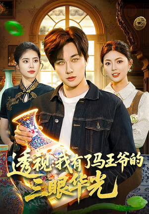 透视：我有了马王爷的三眼华光（108集）在哪个平台能看