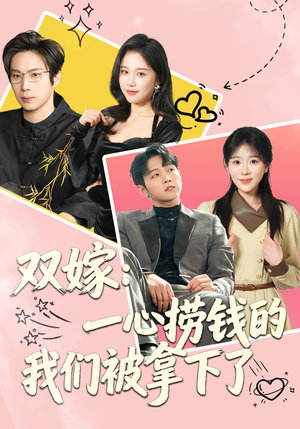 双嫁：一心捞钱的我们被拿下了（59集）亿万短剧抢先看