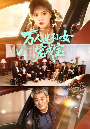 万人迷孙女宠成宝（79集）短剧也太好看了