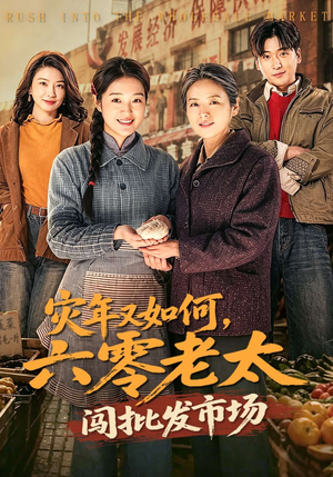 灾年又如何，六零老太闯批发市场（76集）高清无码免费看