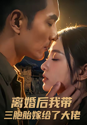 离婚后我带三胞胎嫁给了大佬（71集）快来看短剧