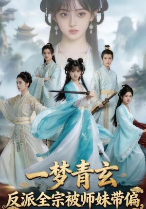 一梦青玄，反派全宗被师妹带偏（71集）热播短剧抢先看