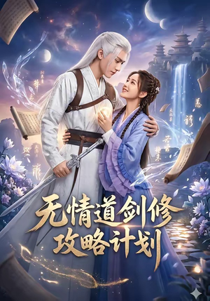 无情道剑修攻略计划（78集）短剧在线看