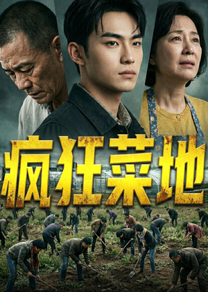 疯狂菜地（22集）番茄短剧看全集