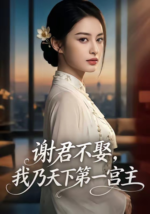 谢君不娶,我乃天下第一宫主（67集）好看的短剧