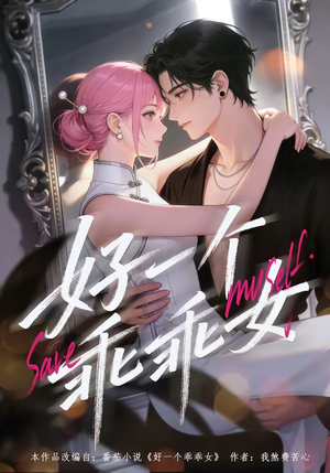 好一个乖乖女（55集）大结局完美收官