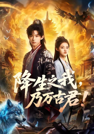 降生之我，乃万古君！（81集）免费短剧全集看