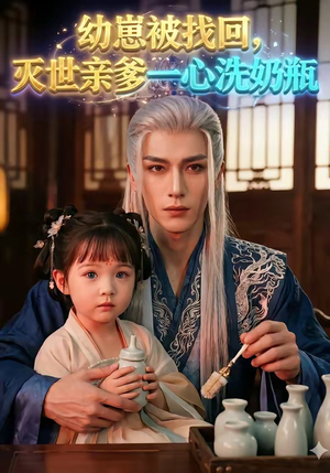 幼崽被找回，灭世亲爹一心洗奶瓶（67集）精彩短剧下载