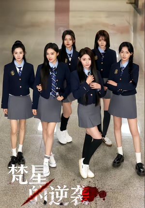 梵星的逆袭（71集）推荐你们也去看